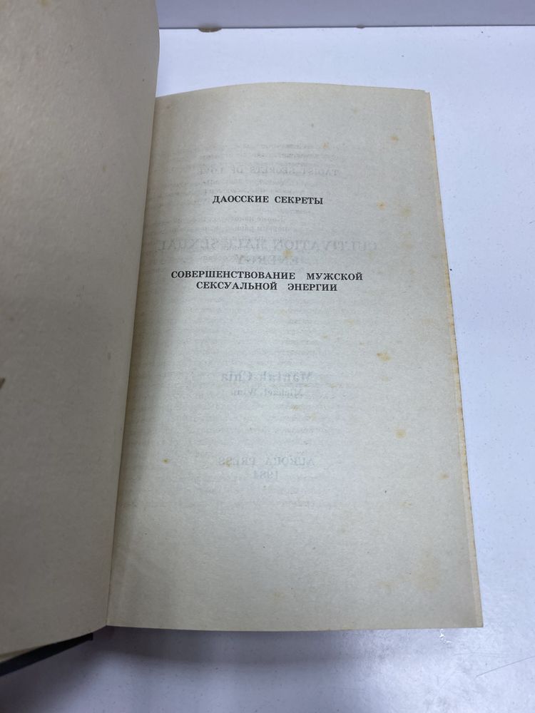 Мантак Цзя Майкл Винн Даосские секреты совершенствование мужской