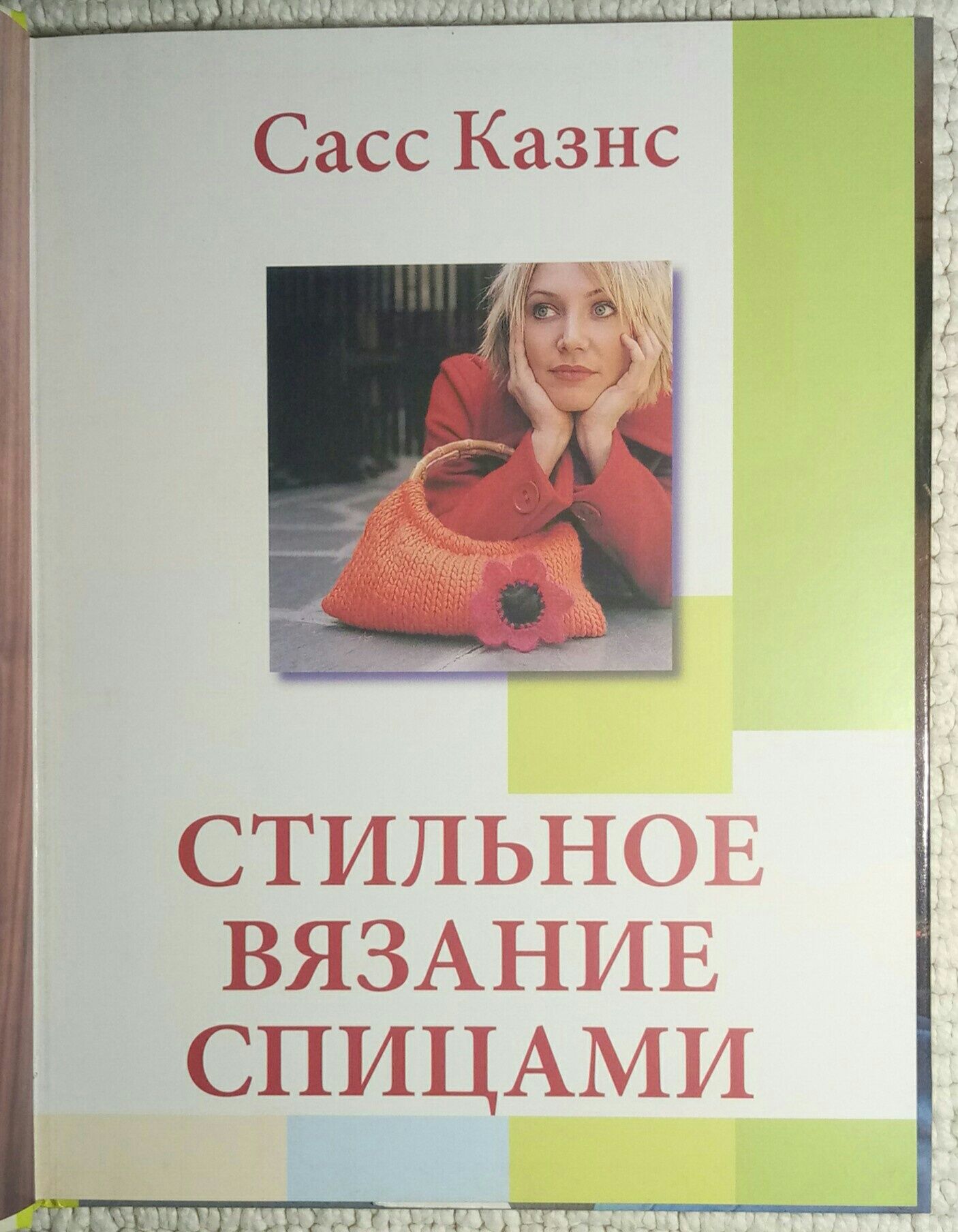 Книга Стильное вязание спицами, модели от Сасс Казнс.