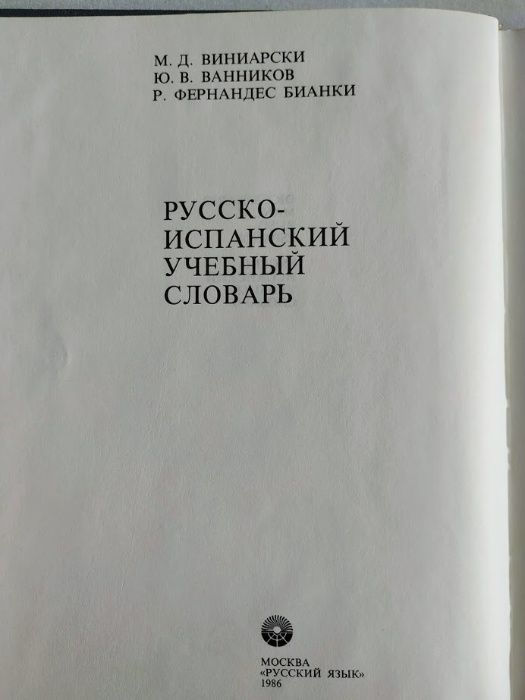 .Испанско-русский словарь.Русско-испанский.Словарь ошибок английского