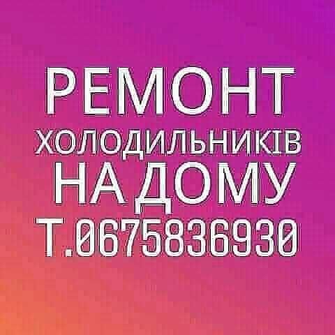 Ремонт Холодильників на дому