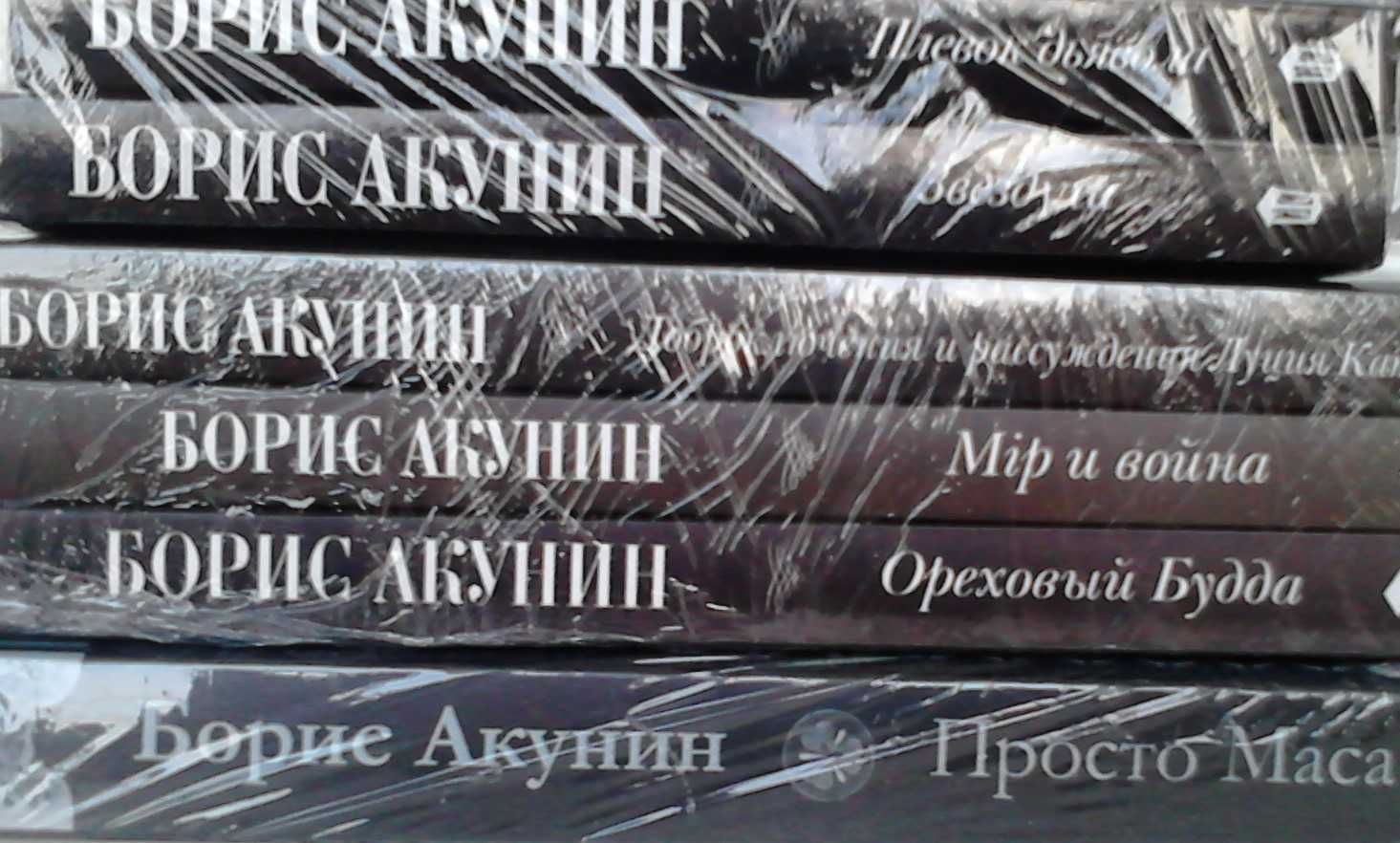 Акунин.На санях и др.,