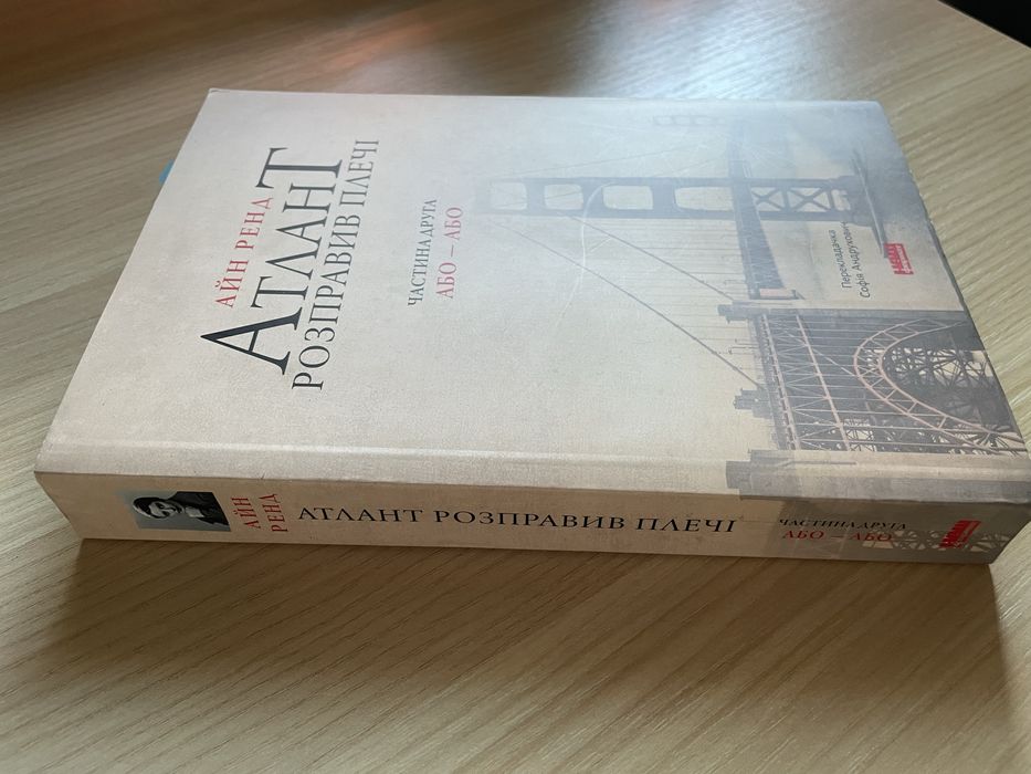 Атлант розправив плечі — Айн Ренд