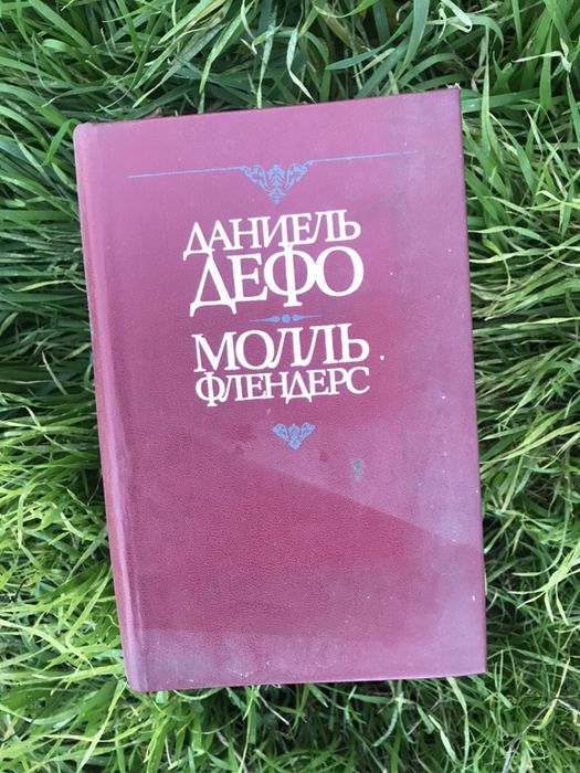 Даниель Дефо. Молль Флендерс