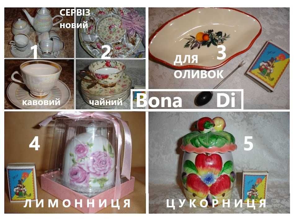 ТМ Bona Di - ЛИМОННИЦЯ/БЛЮДЦЕ для оливок/СЕРВІЗ чайний/ЦУКОРНИЦЯ. Нове