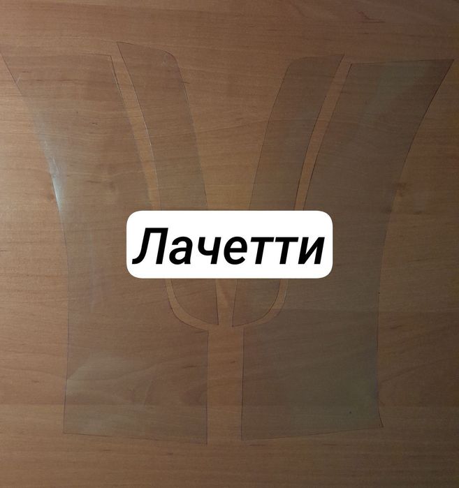 Антигравийная защита задних арок Авео Т250,Лачетти.Наклейки под ручки