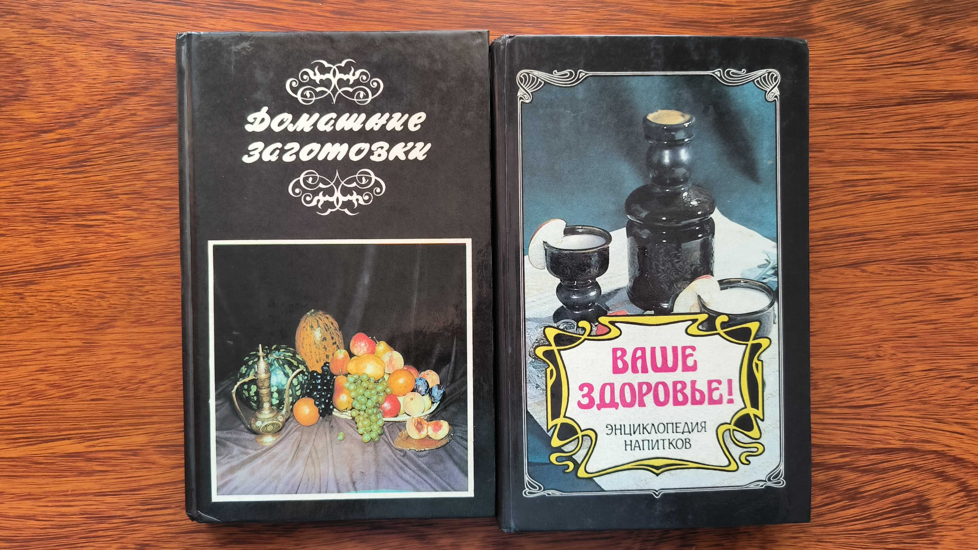 Энциклопедия напитков. Ваше здоровье! 1994г Домашние заготовки. 1992г