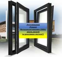 Ремонт/регулювання ПВХ вікон, дверей. Москітні сітки, вікна та двері.