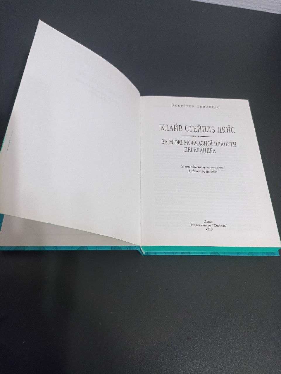 Книга За межі мовчазної планети Переландра