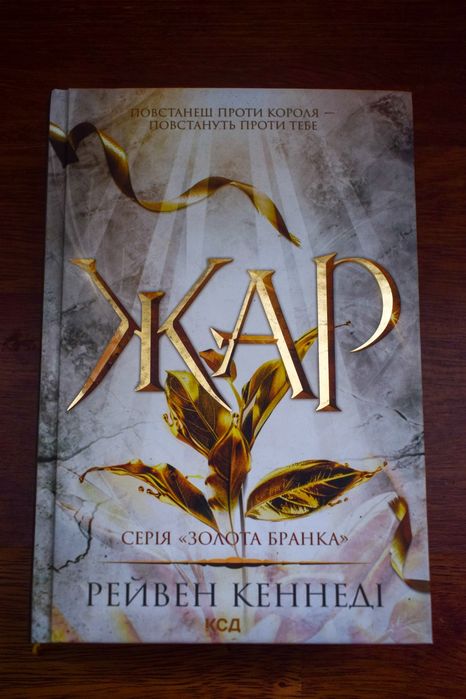 Жар. Книга 4  (Золота бранка)