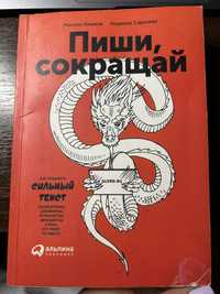 Продаю книгу «Пиши, сокращай»