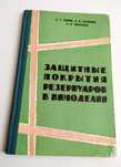 РЕЗЕРВУАРЫ Виноделие Защитные покрытия резервуаров в виноделии