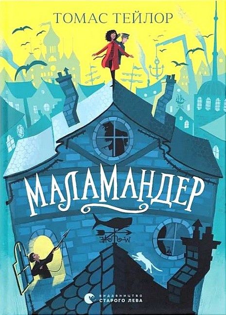 Книги "Маламандер" і "Ґарґантіс"