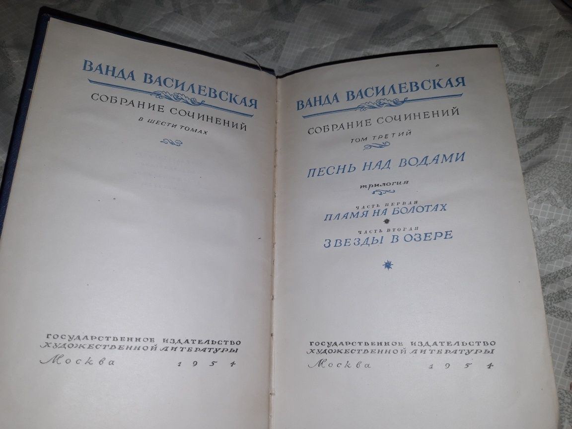 Ванда василевская 1954 собрание сочинений Том 3 СССР