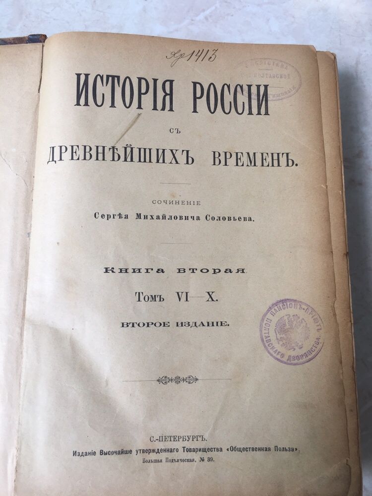 Книга «История России с древнейших времен», Соловьев С. М.