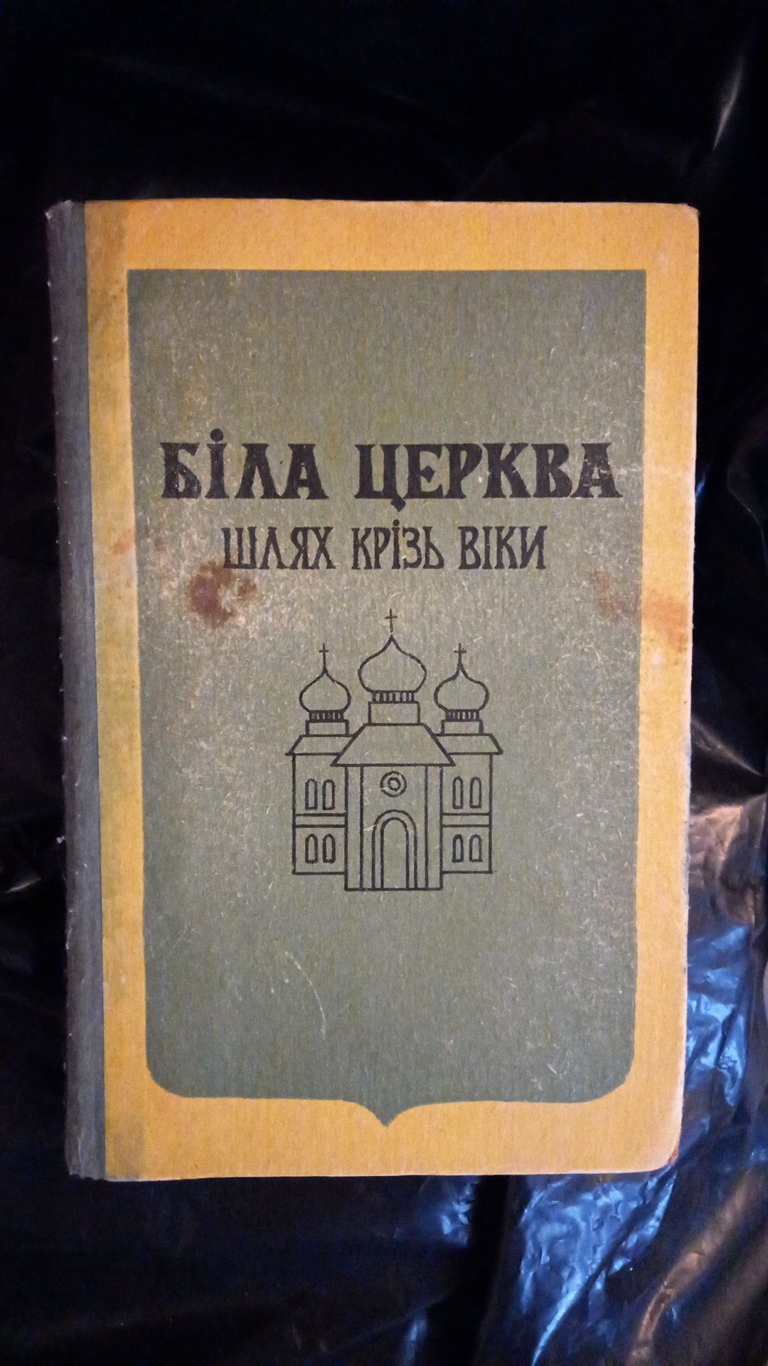 КнигаБілаЦеркваКнигаКрізьВіки