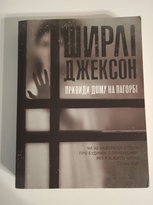 Привиди дому на пагорбі Ширлі Джексон