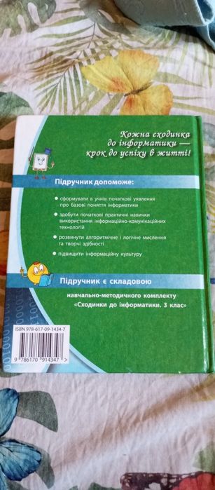Сходинки інформатики 3 клас