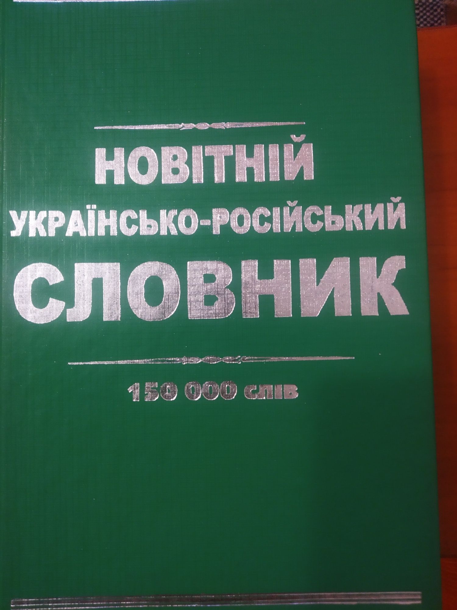 Словники україно- російські 4 вида