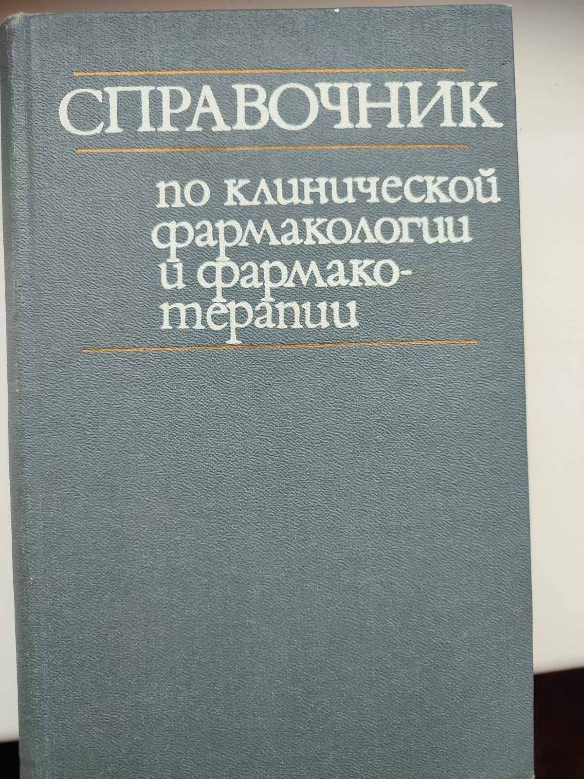 Справочник по клинической фармакологии и фармакотерапии