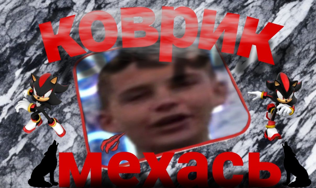 Коврик мехась надійний