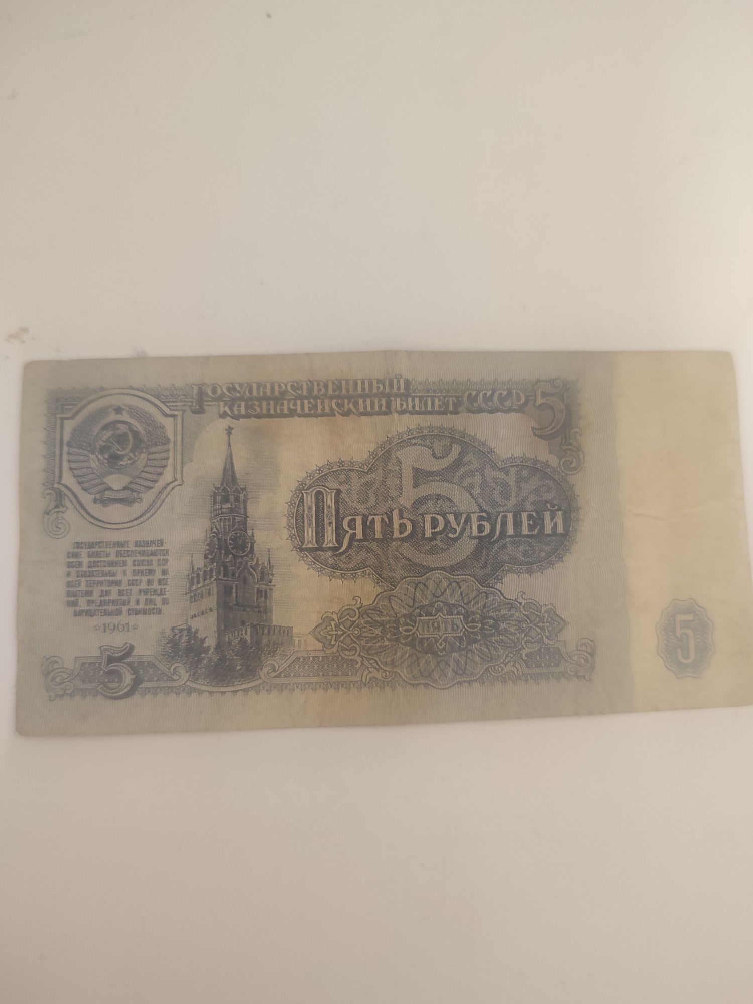 Продам 5 рублей 1961