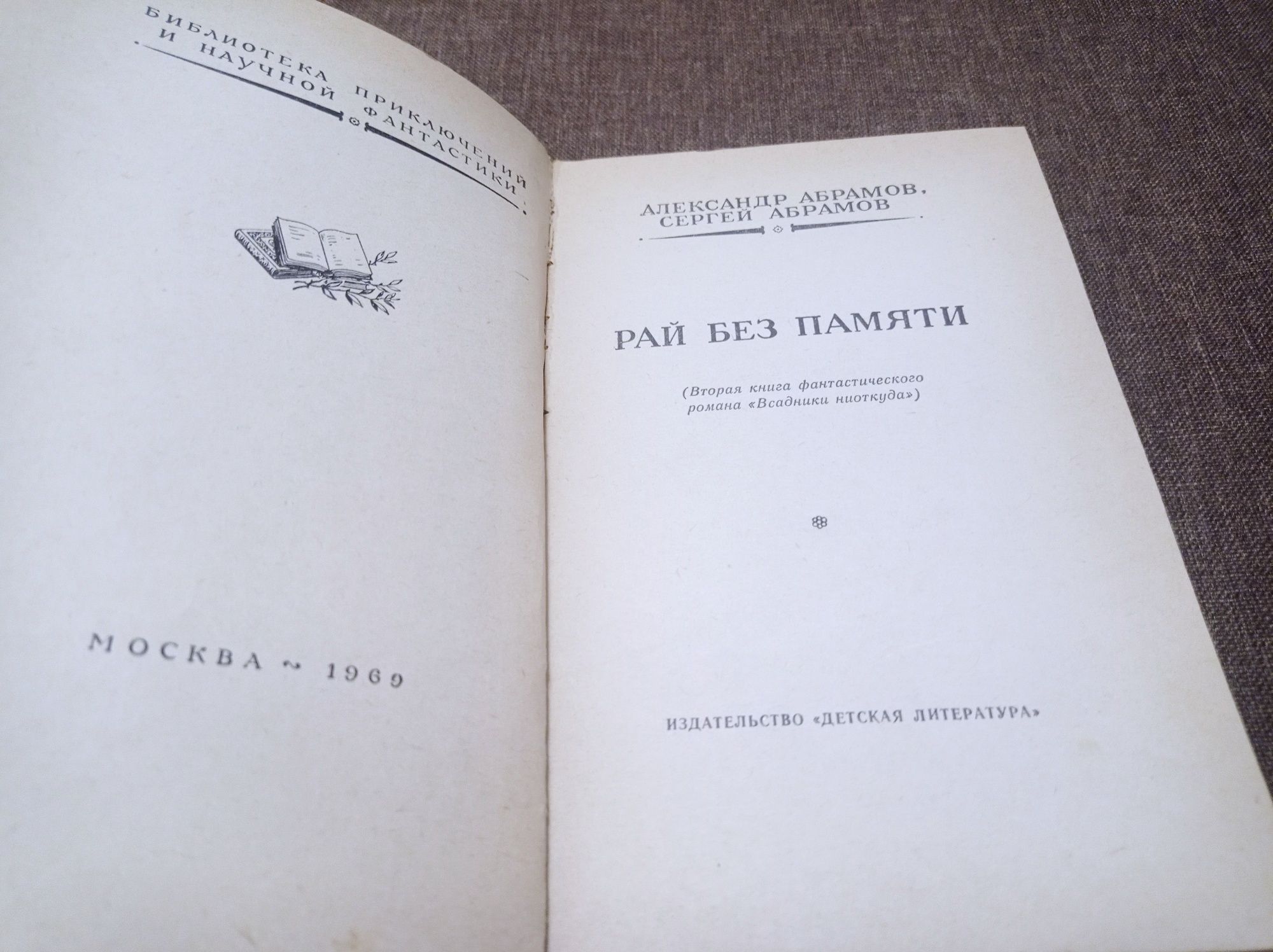 А Абрамов, С. Абрамов Рай без памяти