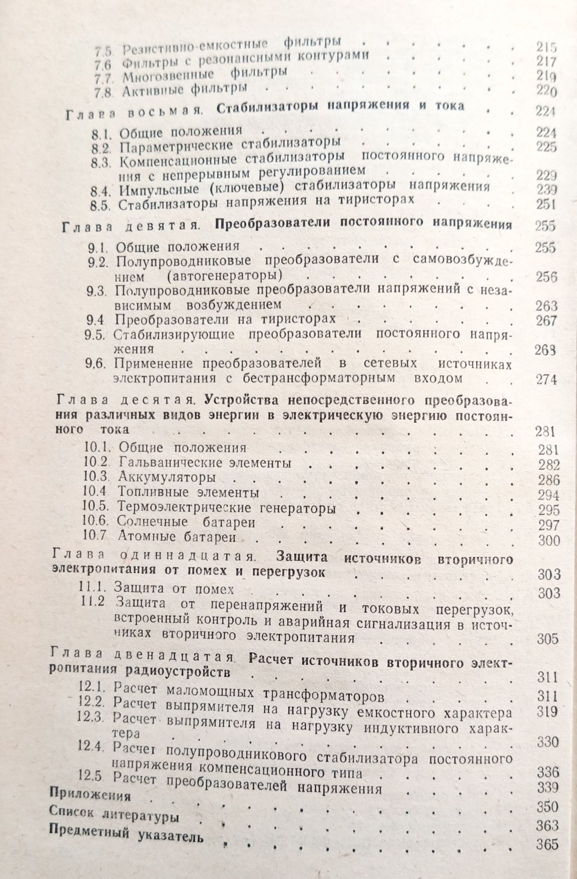 Электрические машины и источники питания радиоэлектронных устройств.