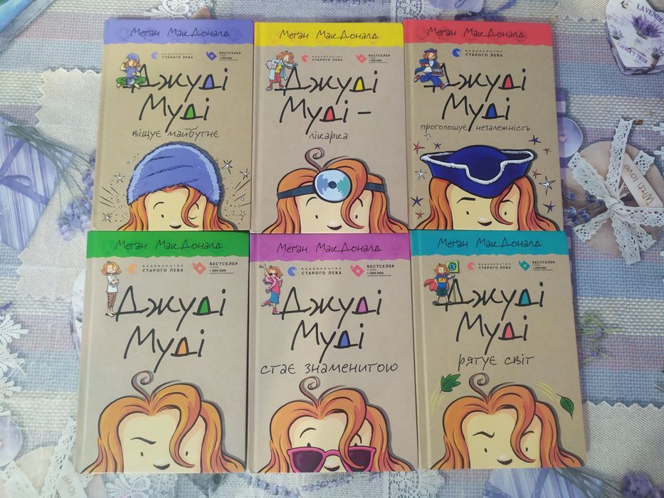 Книги Джуді Муді.