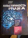Книга "Пластичность мозга"