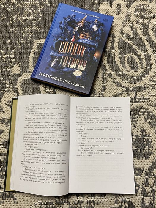 Книги «Ігри спадкоємців» та «Спадок Готорна»