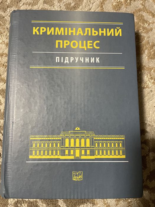 Кримінальний процес. Підручник. Стан нового!