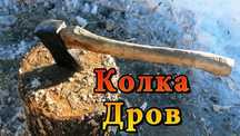 Рубка,колка дров