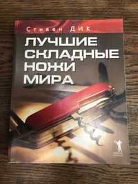 Ножи. Лучшие складные ножи мира. Стивен Дик.