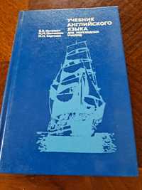 Книга, Учебник английского языка для мореходных училищ. 1976 г.