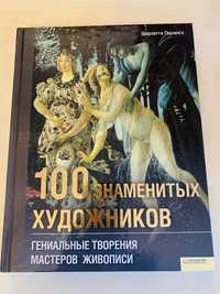 Большая книга 100 знаменитых художников  Картины Новая