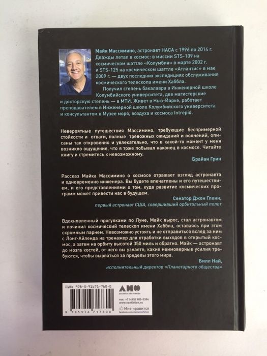 Майк Массимино Астронавт необычайное путешествие в поисках тайн