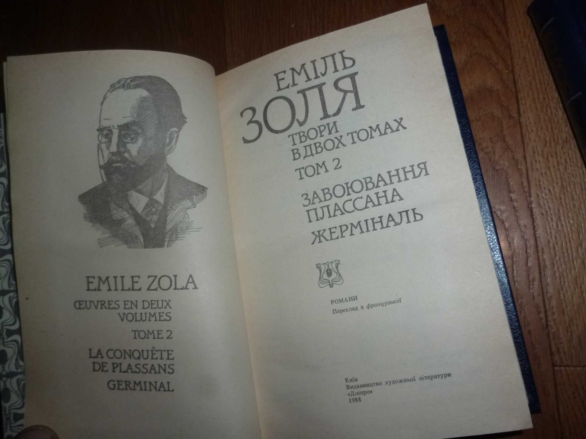 книга 2 тома Эмиль Золя