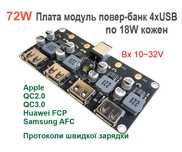 4USB по 18W  Понижающая плата  быстрая зарядка QC2.0 и QC