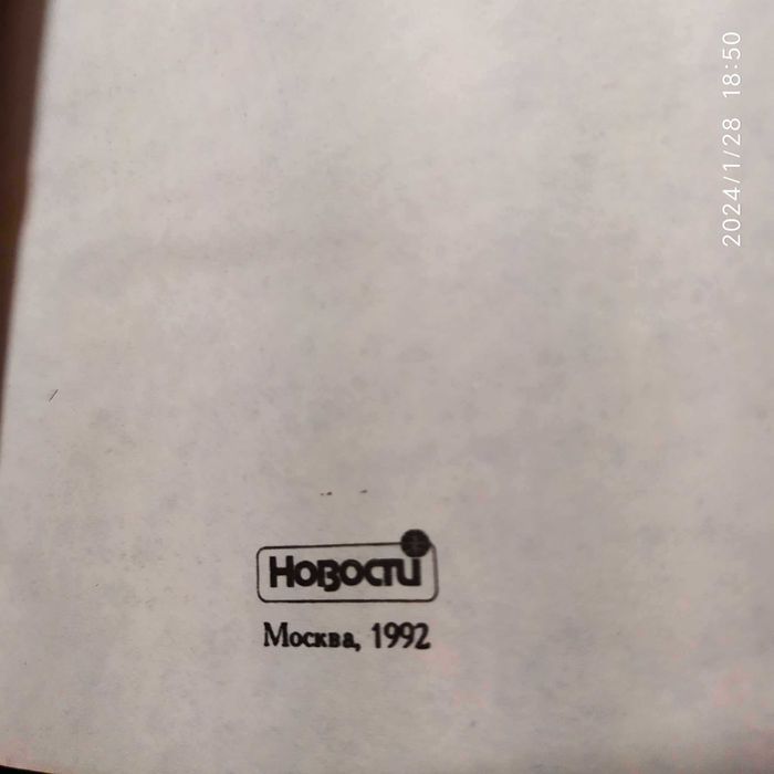 Продаю  "Книга Тысячи и одной ночи", М. Новости, 1992 год.
