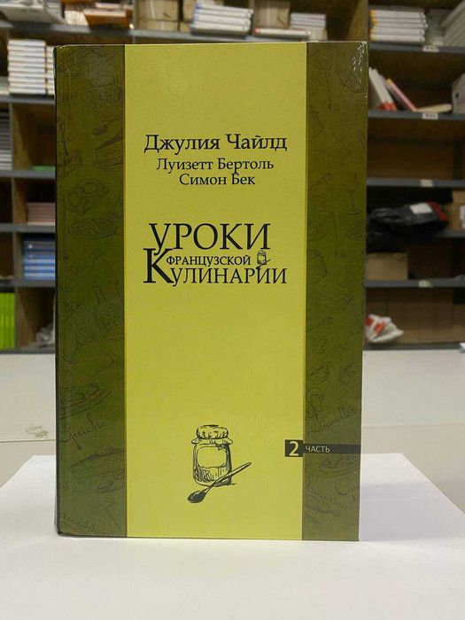 Книга "Комплект Уроки французской кулинарии" Автор - Джулия Чайлд