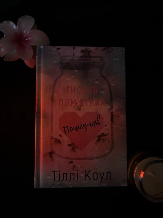 тисяча пам’ятних поцілунків тіллі коул