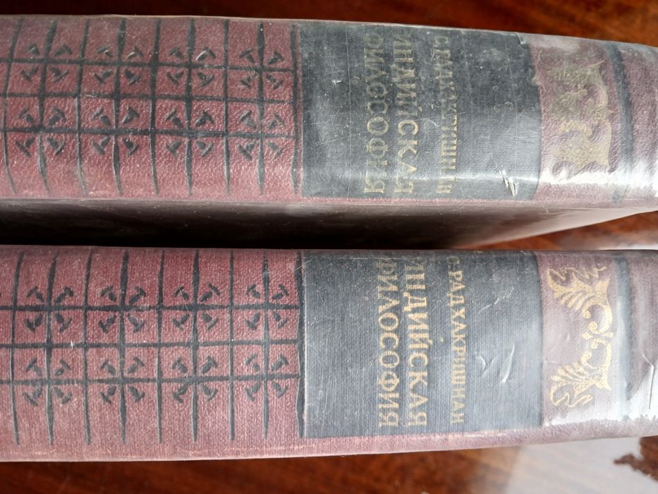Книга в 2-х томах "Индийская философия"Сарвепалли  Радхакришнана