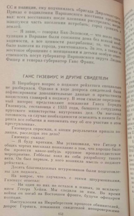 НЮРНБЕРГ: ПЕРЕД СУДОМ ИСТОРИИ. Воспомин. участ. Нюрнбергского процесса