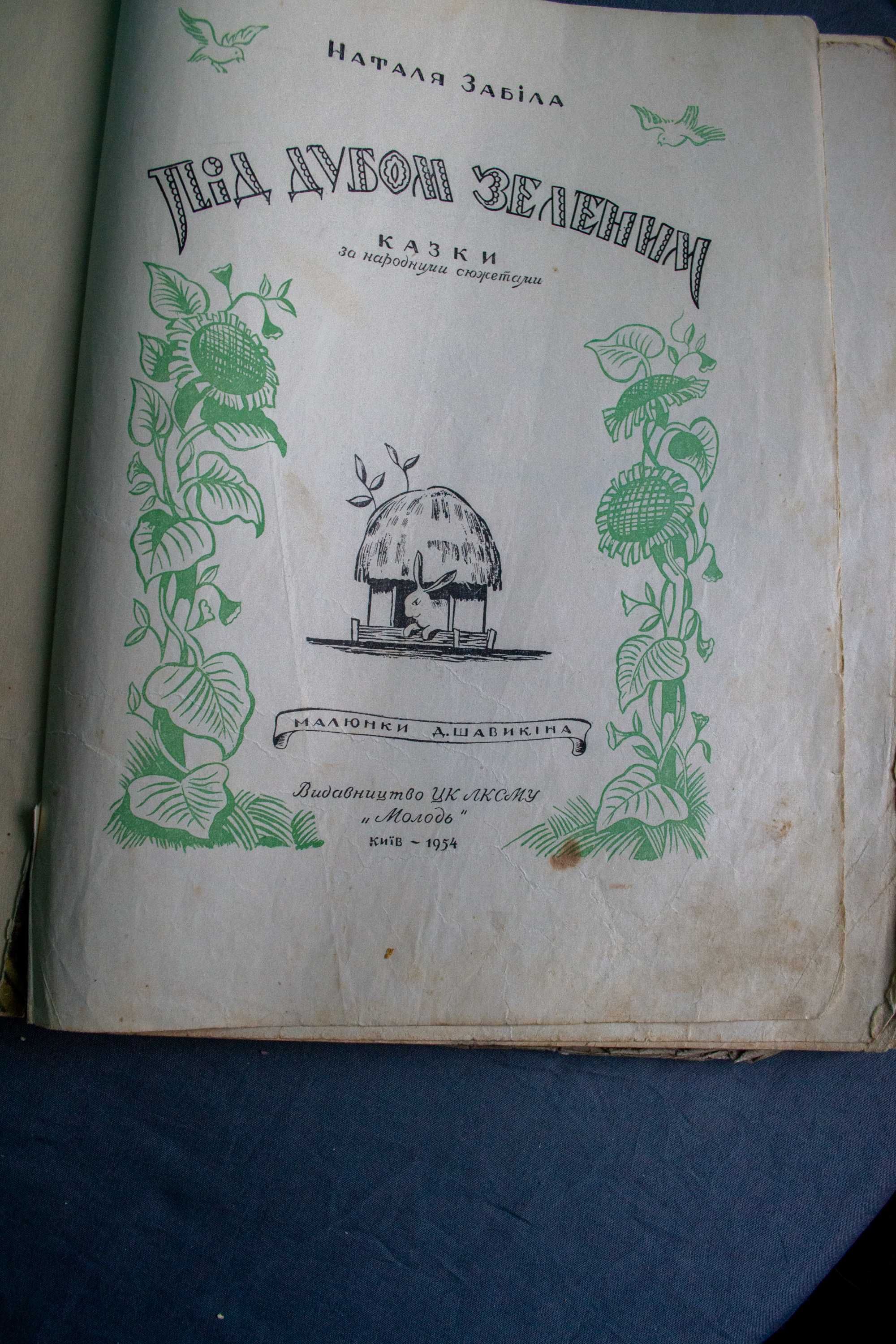 Наталя Забіла Під дубом зеленим 1954р.