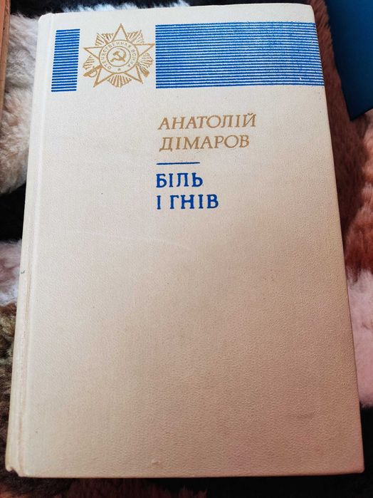 Анатолій Дімаров "І будуть люди. Біль і гнів"