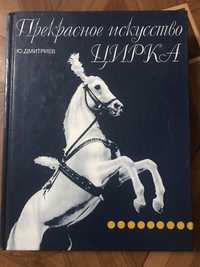 Прекрасное искусство цирка. Дмитриев.