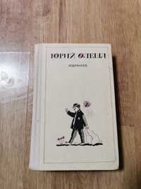 "Избранное". Юрий Олеша. Роман, рассказы. 1983 год.