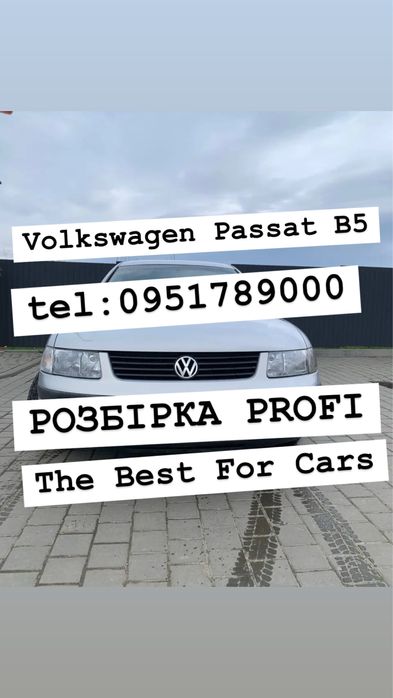 Розбірка Volkswagen Passat B5 1996-2000р.в. Все в наявності.