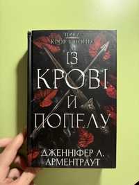 Книга «Із крові й попелу»