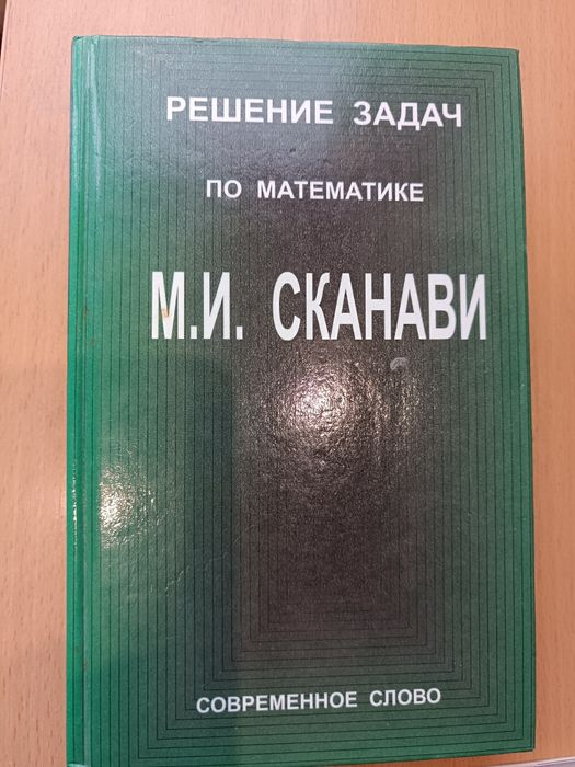 Сборник задач по математике легендарного Сканави.